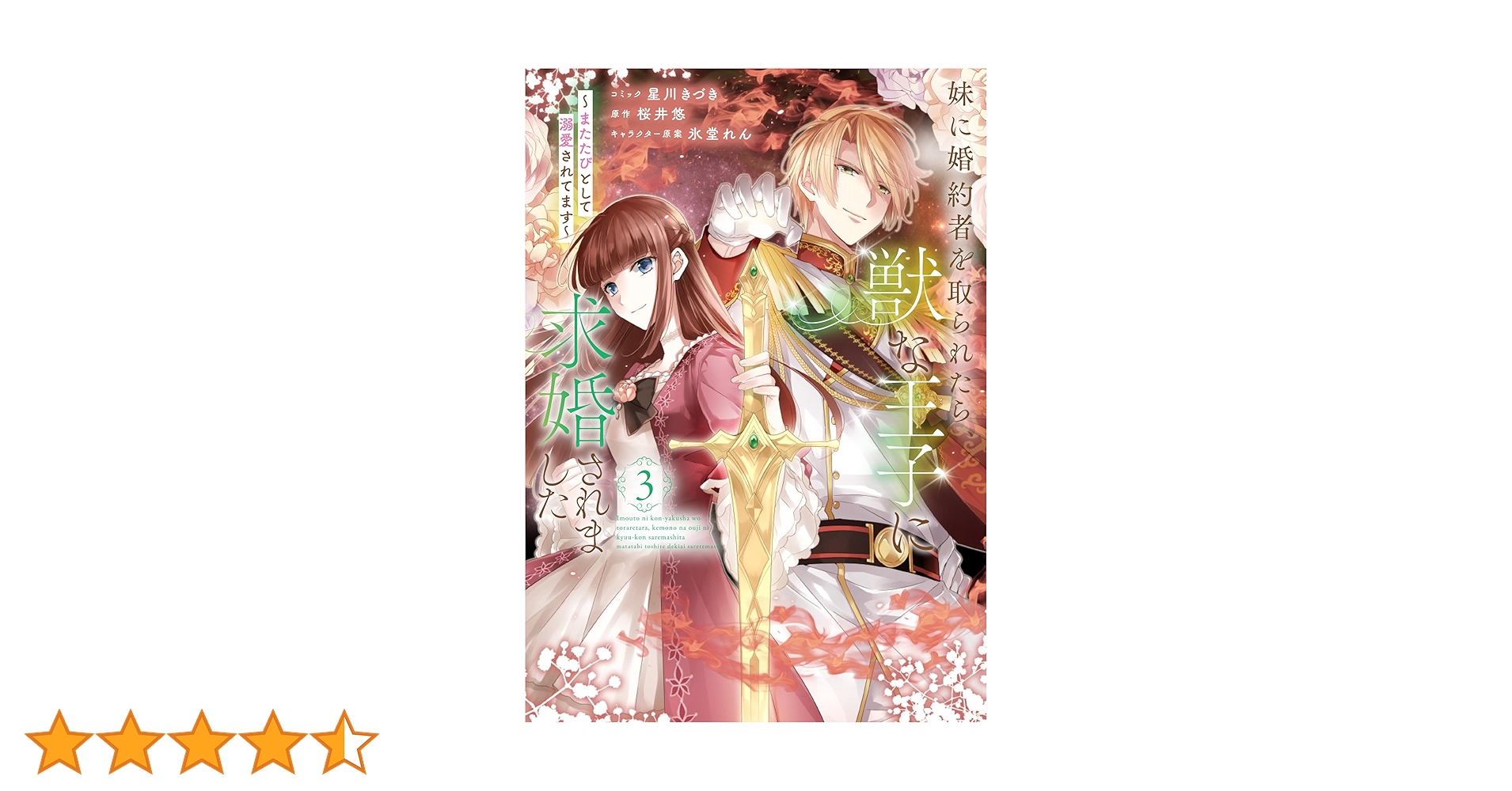 妹に婚約者を取られたら、獣な王子に求婚されました ～またたびとして溺愛されてま… 妹に婚約者を取られたら、獣な王子に求婚されました～またたび